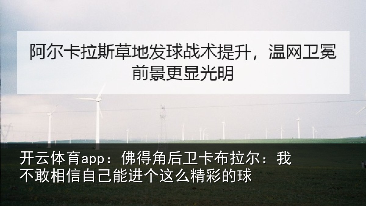 开云体育app：佛得角后卫卡布拉尔：我不敢相信自己能进个这么精彩的球