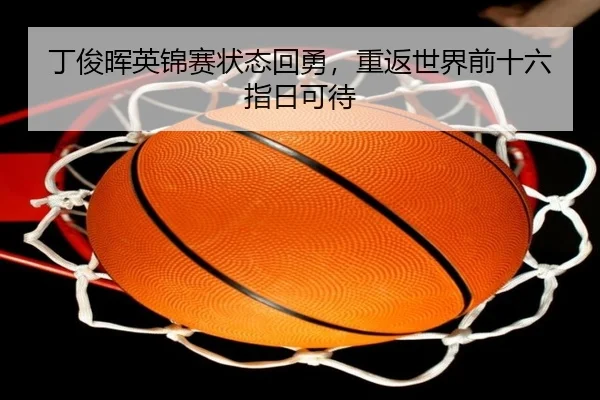 ding-jun-hui-ying-jin-sai-zhuang-tai-hui-yong-chong-fan-shi-jie-qian-shi-liu-zhi-ri-ke-dai-3-551.jpg