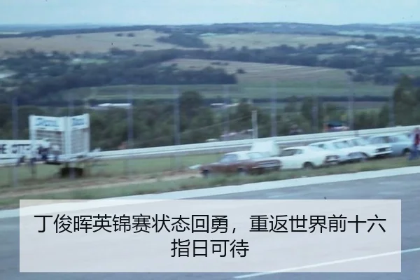 丁俊晖英锦赛状态回勇，重返世界前十六指日可待