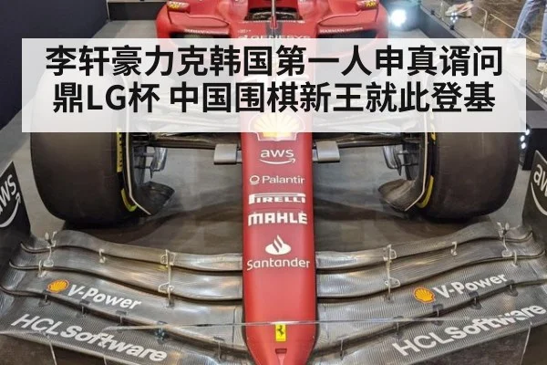 李轩豪力克韩国第一人申真谞问鼎LG杯 中国围棋新王就此登基