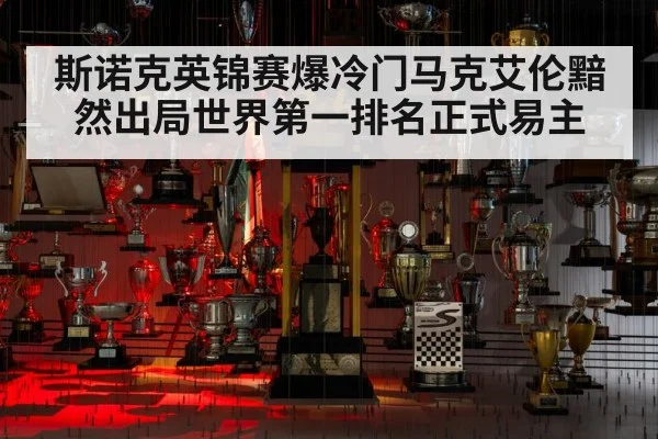 斯诺克英锦赛爆冷门马克艾伦黯然出局世界第一排名正式易主