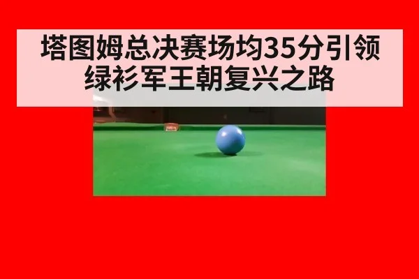 塔图姆总决赛场均35分引领绿衫军王朝复兴之路