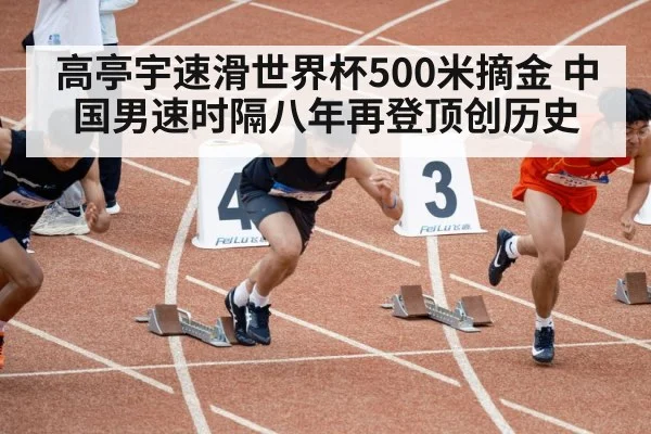 高亭宇速滑世界杯500米摘金 中国男速时隔八年再登顶创历史