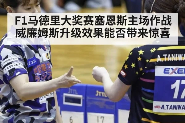 F1马德里大奖赛塞恩斯主场作战威廉姆斯升级效果能否带来惊喜